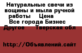 Натуральные свечи из вощины и мыла ручной работы. › Цена ­ 130 - Все города Бизнес » Другое   . Тверская обл.